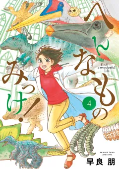 へんなものみっけ！ 4
