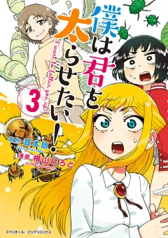 僕は君を太らせたい！ 3