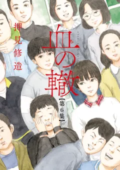 血の轍 6