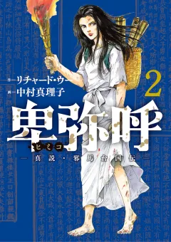 卑弥呼 −真説・邪馬台国伝− 2