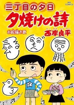 三丁目の夕日 夕焼けの詩 66