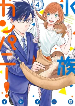 水族カンパニー！ 4