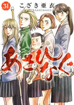 あさひなぐ 31