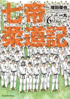 七帝柔道記 6
