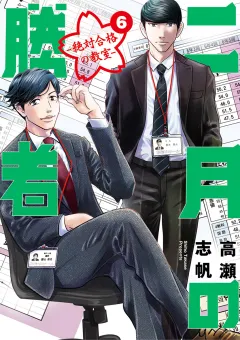 二月の勝者　ー絶対合格の教室ー 6