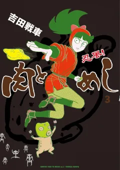 忍風！　肉とめし 3