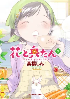 花と奥たん 3