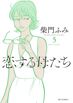 恋する母たち 5