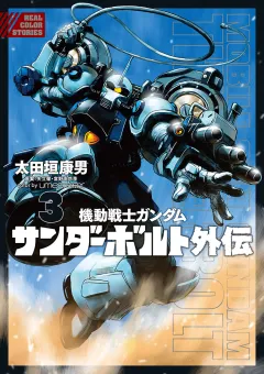 機動戦士ガンダム サンダーボルト 外伝 3