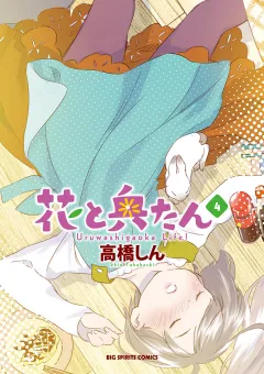 花と奥たん 4