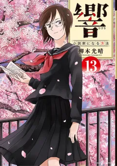 響〜小説家になる方法〜 13