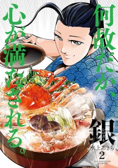 銀　シロガネ 2