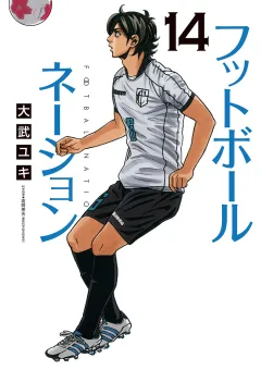 フットボールネーション 14