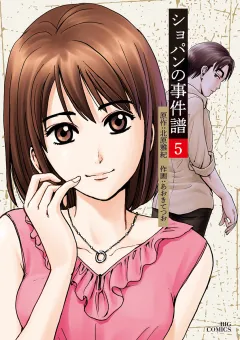 ショパンの事件譜 5