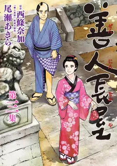 善人長屋 3
