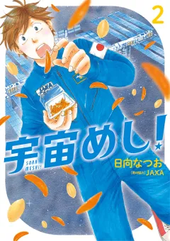 宇宙めし！ 2