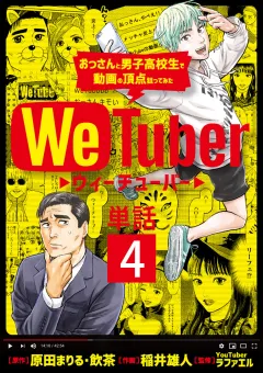 ＷｅＴｕｂｅｒ おっさんと男子高校生で動画の頂点狙ってみた【単話】 4
