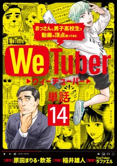 ＷｅＴｕｂｅｒ おっさんと男子高校生で動画の頂点狙ってみた【単話】 14