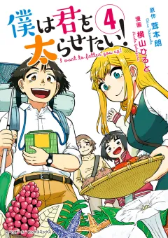 僕は君を太らせたい！ 4