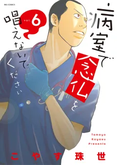 病室で念仏を唱えないでください 6