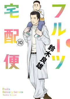 フルーツ宅配便〜私がデリヘル嬢である理由〜 10
