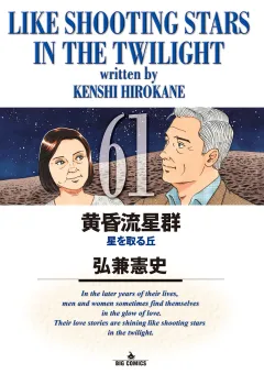 黄昏流星群 61