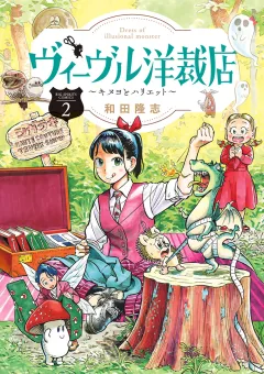 ヴィーヴル洋裁店〜キヌヨとハリエット〜 2