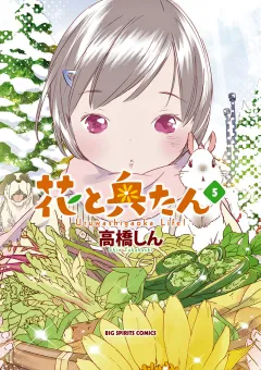花と奥たん 5