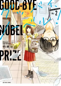 グッバイ、ノーベル！ 2