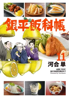銀平飯科帳 11
