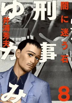 刑事ゆがみ 8
