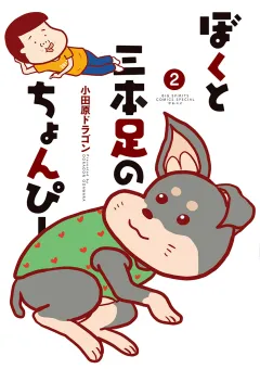 ぼくと三本足のちょんぴー 2