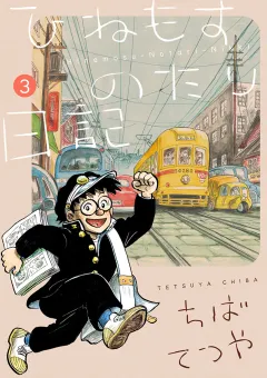 ひねもすのたり日記 3