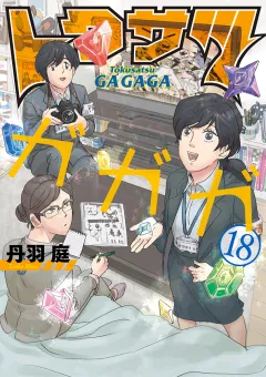 トクサツガガガ 18