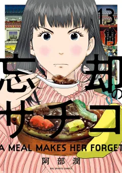 忘却のサチコ 13