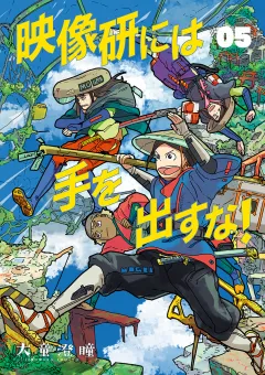 映像研には手を出すな！ 5