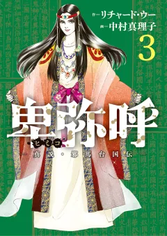 卑弥呼 −真説・邪馬台国伝− 3