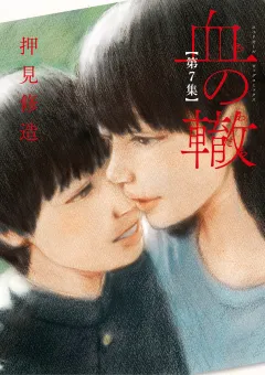 血の轍 7