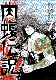 闇金ウシジマくん外伝　肉蝮伝説 7