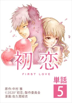 初恋【単話】 5