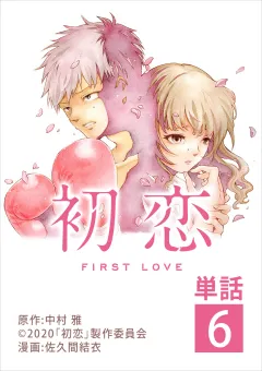 初恋【単話】 6