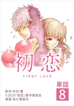 初恋【単話】 8