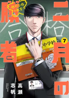 二月の勝者　ー絶対合格の教室ー 7