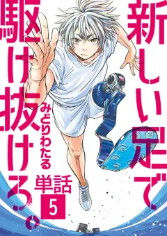 新しい足で駆け抜けろ｡【単話】 5