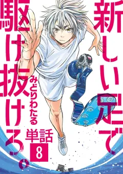 新しい足で駆け抜けろ｡【単話】 8