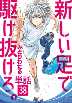 新しい足で駆け抜けろ｡【単話】 38