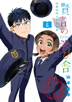 賢者の学び舎 防衛医科大学校物語 5