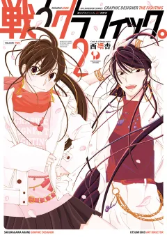 戦うグラフィック。 2