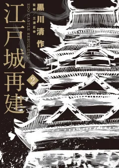 江戸城再建 2