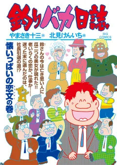 釣りバカ日誌 104